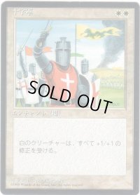 十字軍/Crusade【日本語：黒枠】(4ED)