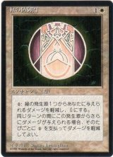 緑の防御円/Circle of Protection: Green【日本語：黒枠】(4ED)