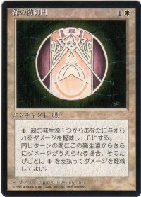 緑の防御円/Circle of Protection: Green【日本語：黒枠】(4ED)