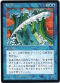 水の壁/Wall of Water【日本語：黒枠】(4ED)