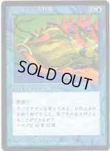 セゴビアの大怪魚/Segovian Leviathan【日本語：黒枠】(4ED)