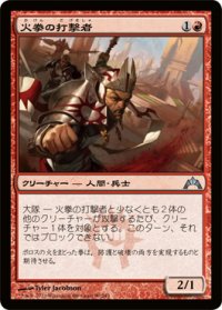 火拳の打撃者/Firefist Striker (GTC)