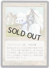 白騎士/White Knight【日本語：黒枠】(4ED)