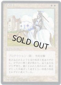 白騎士/White Knight【日本語：黒枠】(4ED)