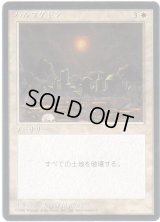 ハルマゲドン/Armageddon【日本語：黒枠】(4ED)