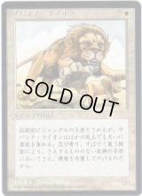 サバンナ・ライオン/Savannah Lions【日本語：黒枠】(4ED)