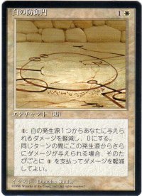 白の防御円/Circle of Protection: White【日本語：黒枠】(4ED)
