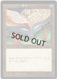 ジェイムデー秘本/Jayemdae Tome【日本語：黒枠】(4ED)