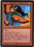 鳥の乙女/Bird Maiden【日本語：黒枠】(4ED)