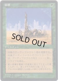 崩壊/Crumble【日本語：黒枠】(4ED)