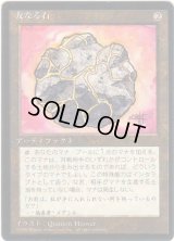 友なる石/Fellwar Stone【日本語：黒枠】(4ED)