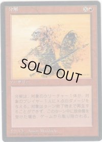 分解/Disintegrate【日本語：黒枠】(4ED)
