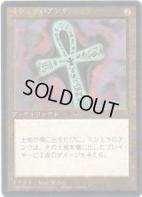ミシュラのアンク/Ankh of Mishra【日本語：黒枠】(4ED)