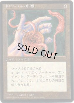 画像1: ネビニラルの円盤/Nevinyrral's Disk【日本語：黒枠】(4ED)