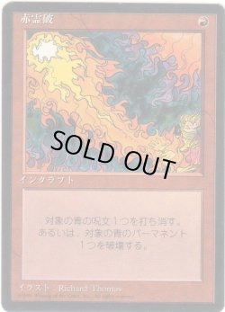画像1: 赤霊破/Red Elemental Blast【日本語：黒枠】(4ED)