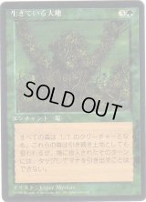 生きている大地/Living Lands【日本語：黒枠】(4ED)