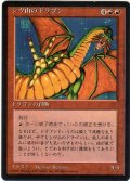 シヴ山のドラゴン/Shivan Dragon【日本語：黒枠】(4ED)