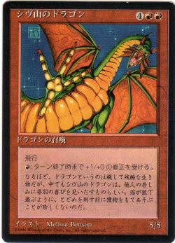 画像1: シヴ山のドラゴン/Shivan Dragon【日本語：黒枠】(4ED)