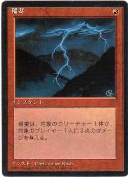 画像1: 稲妻/Lightning Bolt【日本語：黒枠】(4ED)
