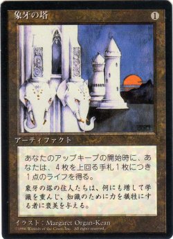 画像1: 象牙の塔/Ivory Tower【日本語：黒枠】(4ED)