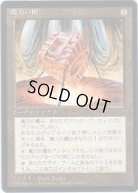 魔力の櫃/Mana Vault【日本語：黒枠】(4ED)