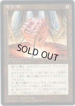 画像1: 魔力の櫃/Mana Vault【日本語：黒枠】(4ED)