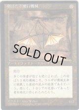 羽ばたき飛行機械/Ornithopter【日本語：黒枠】(4ED)