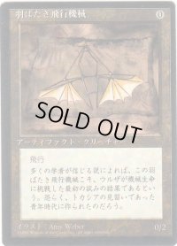 羽ばたき飛行機械/Ornithopter【日本語：黒枠】(4ED)