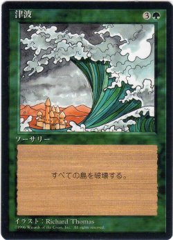 画像1: 津波/Tsunami【日本語：黒枠】(4ED)