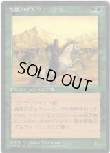 疾風のデルヴィッシュ/Whirling Dervish【日本語：黒枠】(4ED)