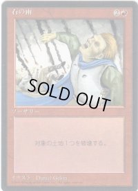 石の雨/Stone Rain【日本語：黒枠】(4ED)