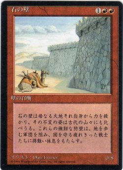 画像1: 石の壁/Wall of Stone【日本語：黒枠】(4ED)