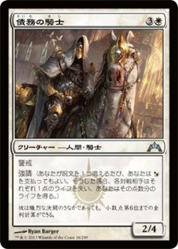 画像1: 債務の騎士/Knight of Obligation (GTC)