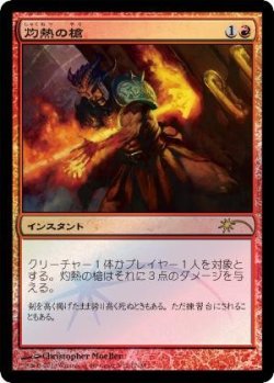 画像1: 灼熱の槍/Searing Spear (FNM)