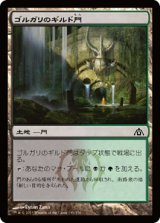 ゴルガリのギルド門/Golgari Guildgate (DGM)