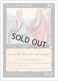 魏の若き新兵/Young Wei Recruits (PTK)