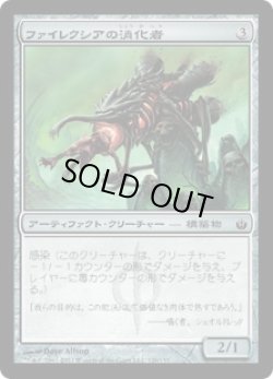 画像1: ファイレクシアの消化者/Phyrexian Digester (MBS)