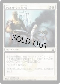 大あわての回収/Frantic Salvage (MBS)