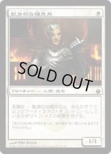 献身的な補充兵/Ardent Recruit (MBS)