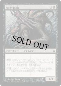 解剖妖魔/Flensermite (MBS)