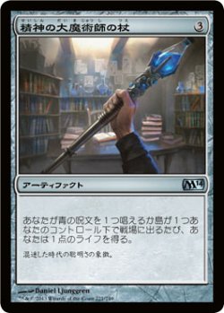 画像1: 精神の大魔術師の杖/Staff of the Mind Magus (M14)