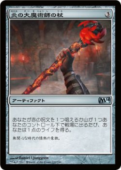 画像1: 炎の大魔術師の杖/Staff of the Flame Magus (M14)