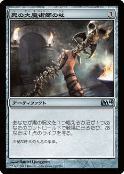 画像1: 死の大魔術師の杖/Staff of the Death Magus (M14)