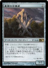 星霜の守護者/Guardian of the Ages (M14)