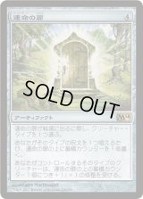 運命の扉/Door of Destinies (M14)