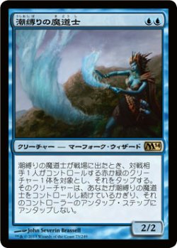 画像1: 潮縛りの魔道士/Tidebinder Mage (M14)