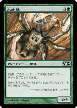 画像1: 大蜘蛛/Giant Spider (M14)