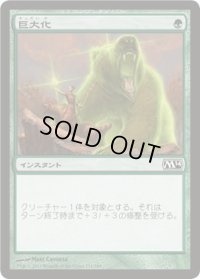 巨大化/Giant Growth (M14)