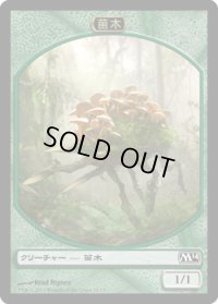 苗木 トークン/Saproling Token (M14)