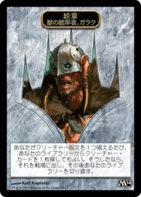 紋章【ガラク】/Garruk Emblem (M14)